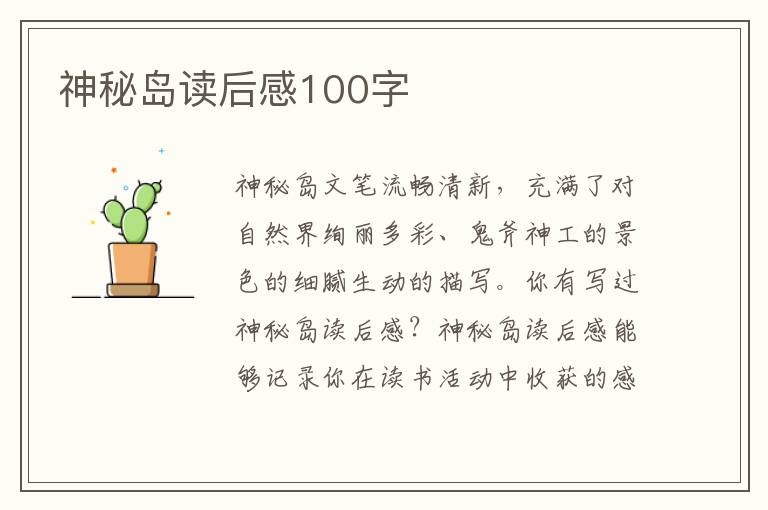 神秘島讀后感100字