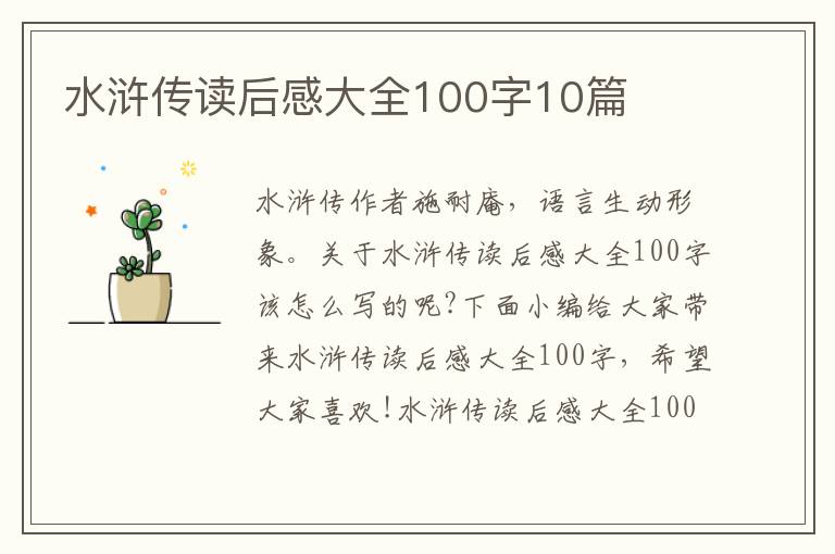 水滸傳讀后感大全100字10篇