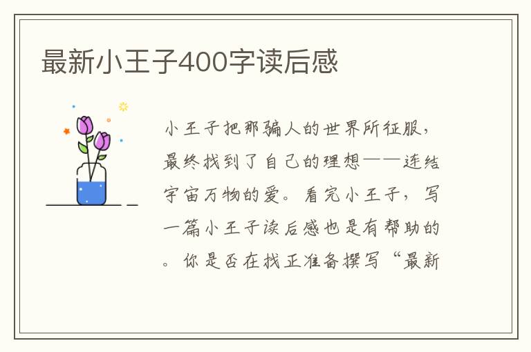 最新小王子400字讀后感