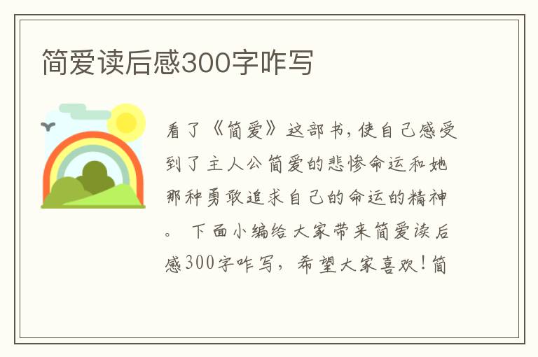 簡(jiǎn)愛(ài)讀后感300字咋寫(xiě)