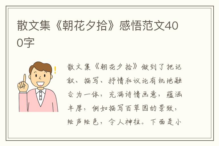 散文集《朝花夕拾》感悟范文400字