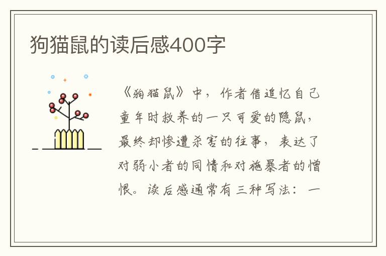 狗貓鼠的讀后感400字