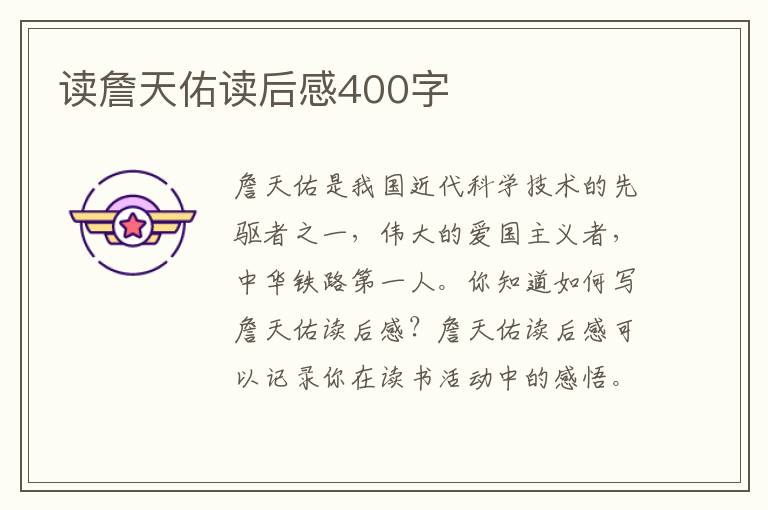 讀詹天佑讀后感400字