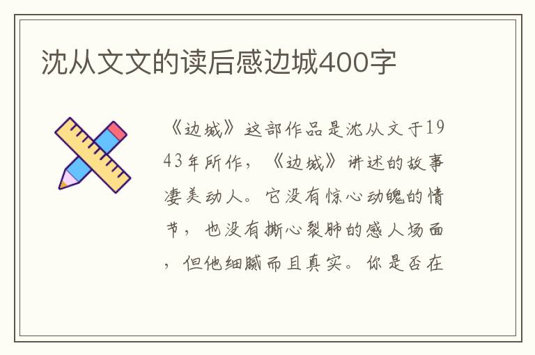 沈從文文的讀后感邊城400字