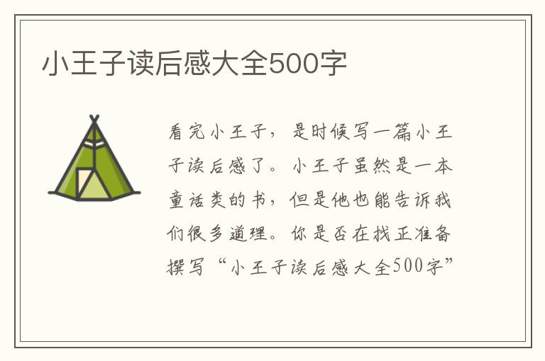 小王子讀后感大全500字