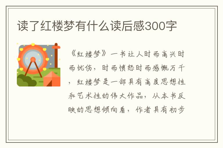 讀了紅樓夢有什么讀后感300字