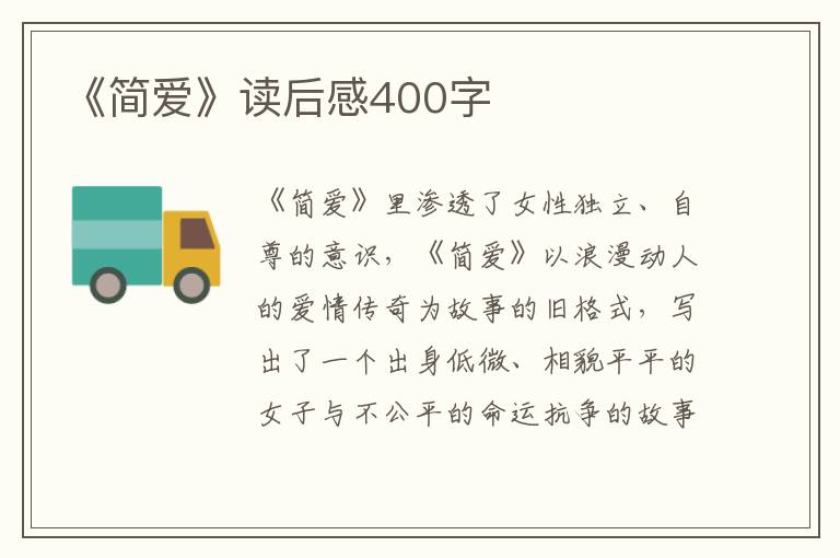 《簡愛》讀后感400字