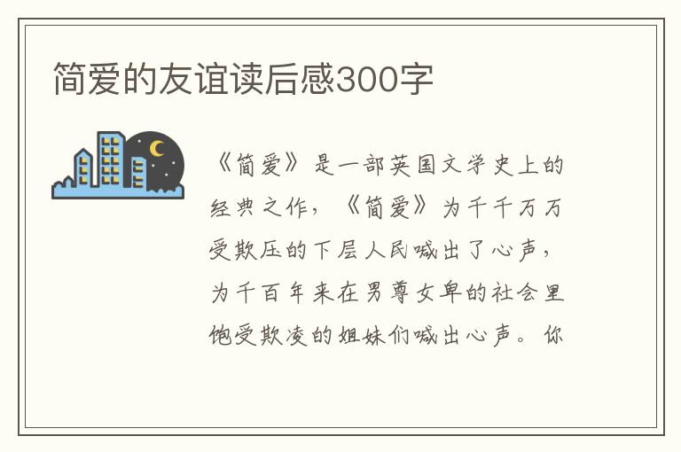 簡愛的友誼讀后感300字