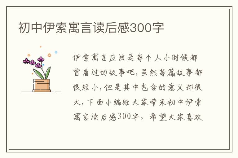 初中伊索寓言讀后感300字