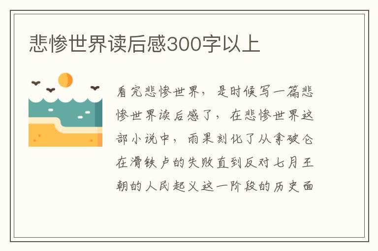 悲慘世界讀后感300字以上