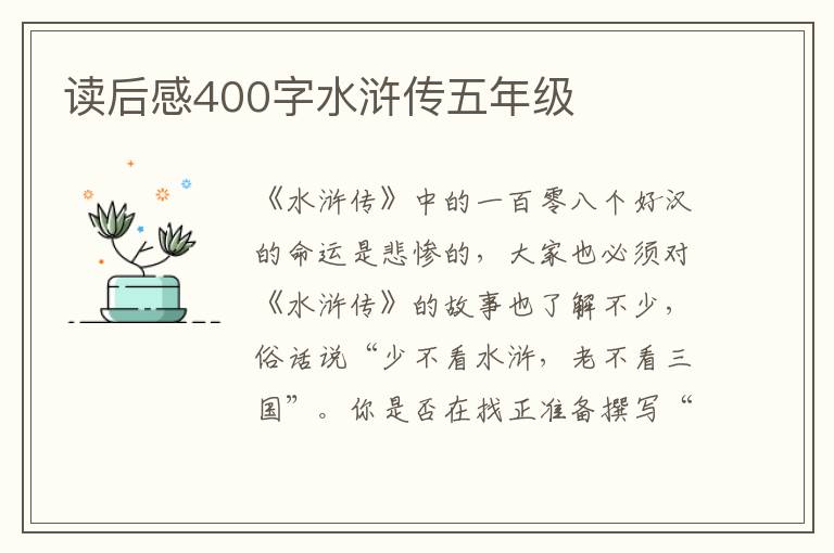 讀后感400字水滸傳五年級