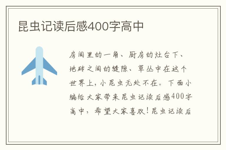 昆蟲(chóng)記讀后感400字高中