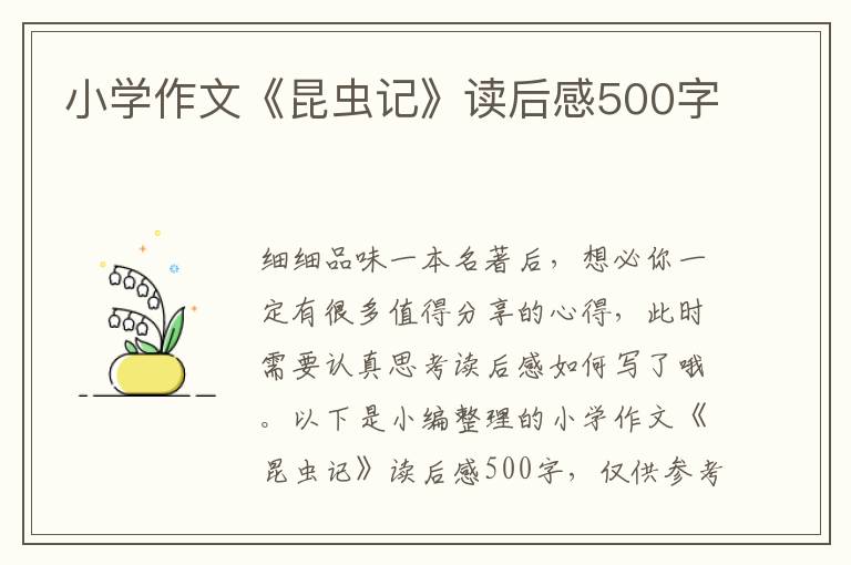 小學(xué)作文《昆蟲記》讀后感500字