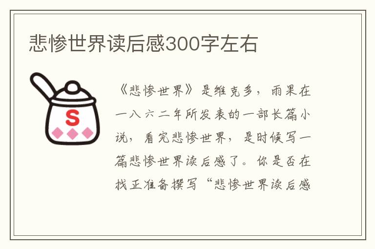 悲慘世界讀后感300字左右