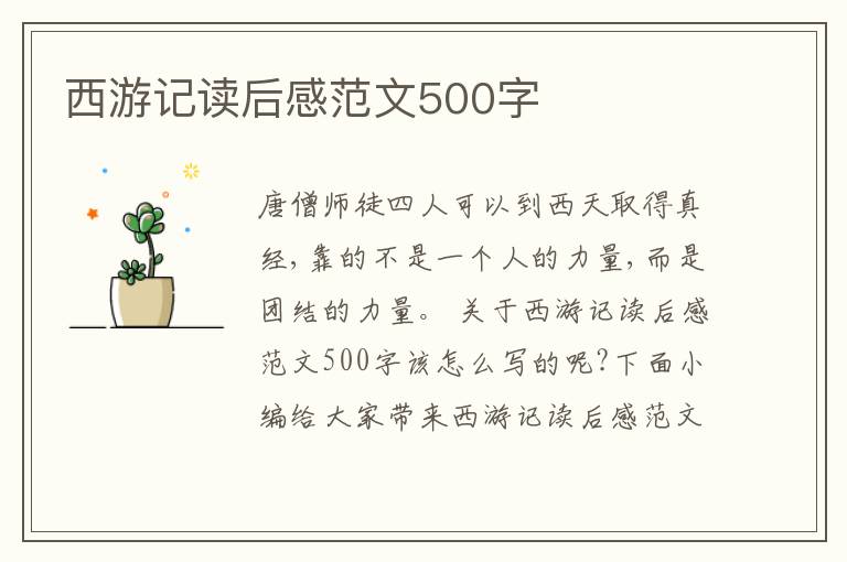 西游記讀后感范文500字