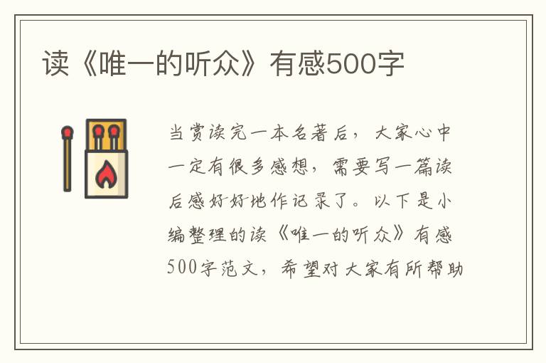 讀《唯一的聽(tīng)眾》有感500字