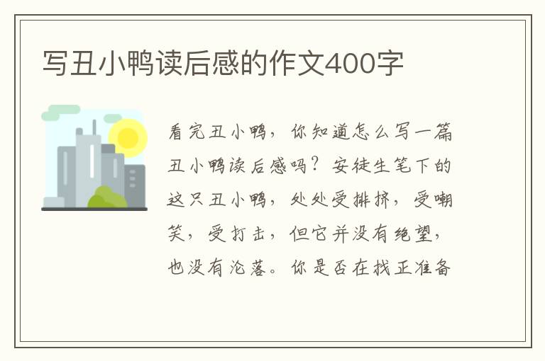 寫丑小鴨讀后感的作文400字