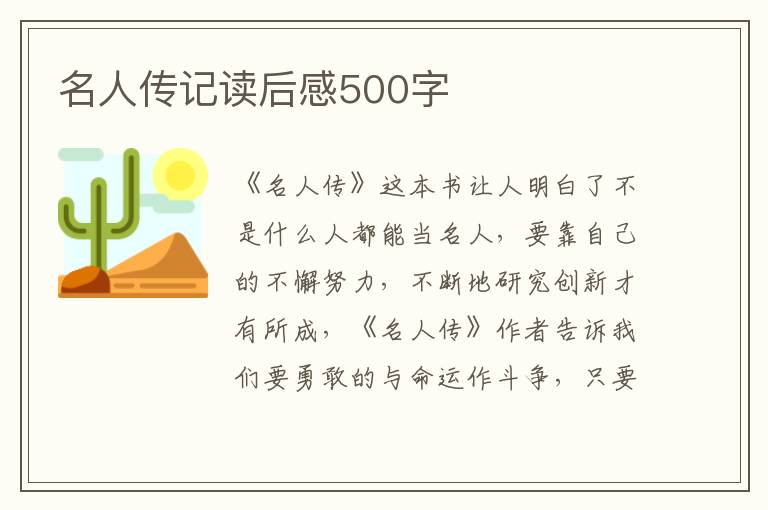 名人傳記讀后感500字