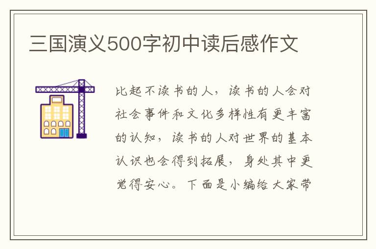 三國演義500字初中讀后感作文