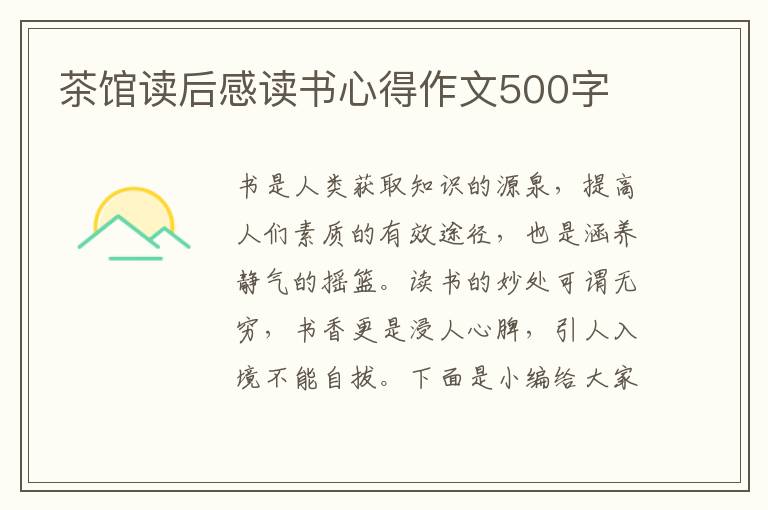 茶館讀后感讀書心得作文500字