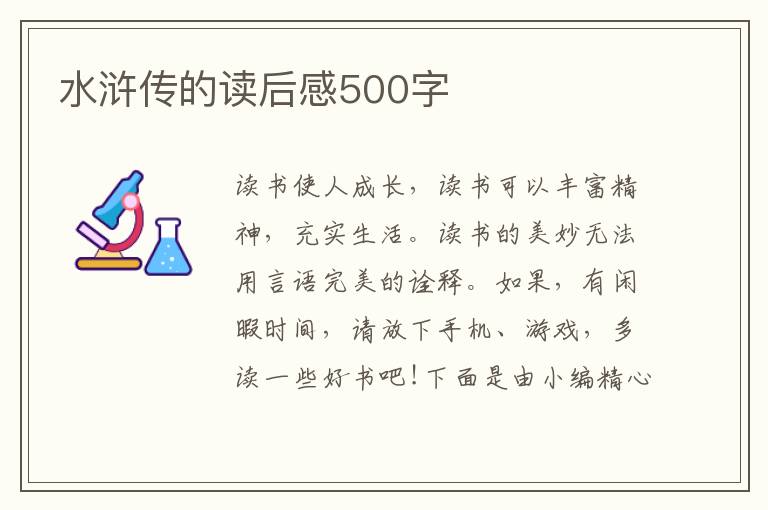 水滸傳的讀后感500字