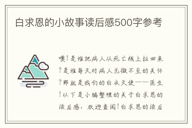 白求恩的小故事讀后感500字參考