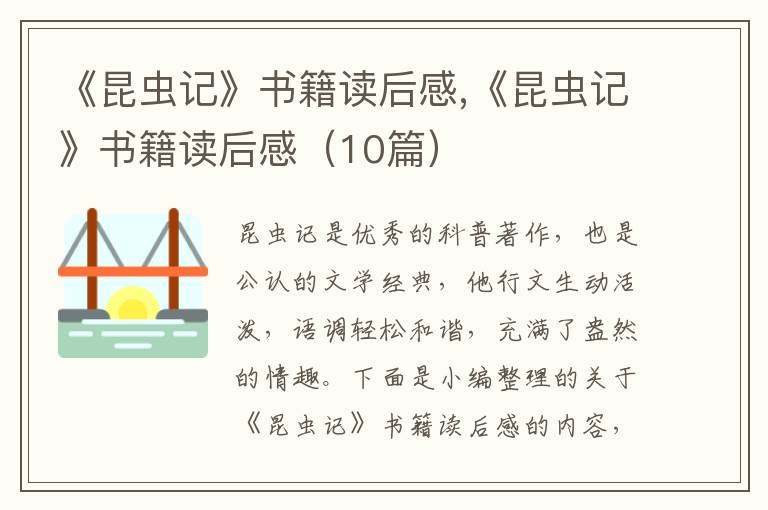 《昆蟲記》書籍讀后感,《昆蟲記》書籍讀后感（10篇）