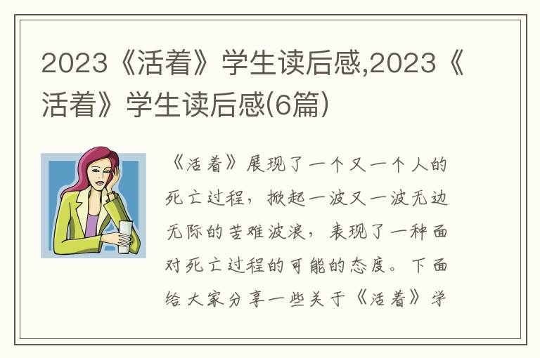 2023《活著》學(xué)生讀后感,2023《活著》學(xué)生讀后感(6篇)