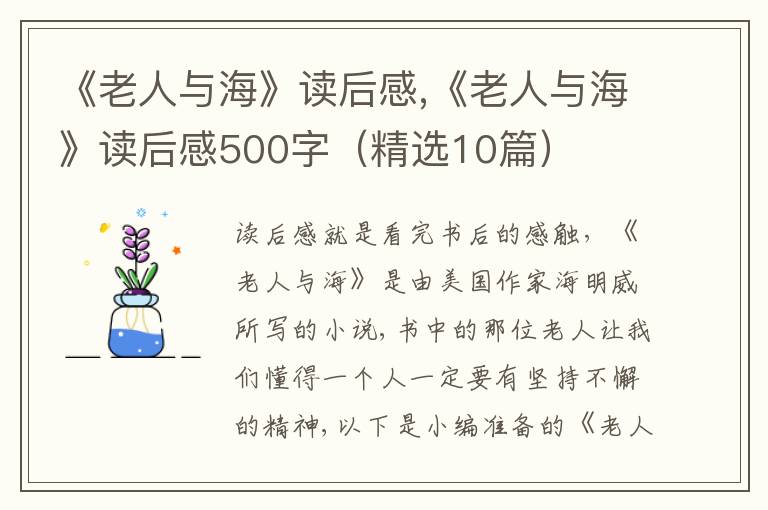 《老人與?！纷x后感,《老人與海》讀后感500字（精選10篇）