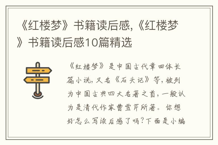 《紅樓夢(mèng)》書籍讀后感,《紅樓夢(mèng)》書籍讀后感10篇精選