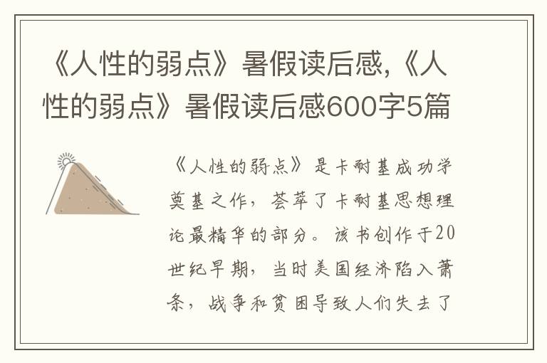 《人性的弱點》暑假讀后感,《人性的弱點》暑假讀后感600字5篇