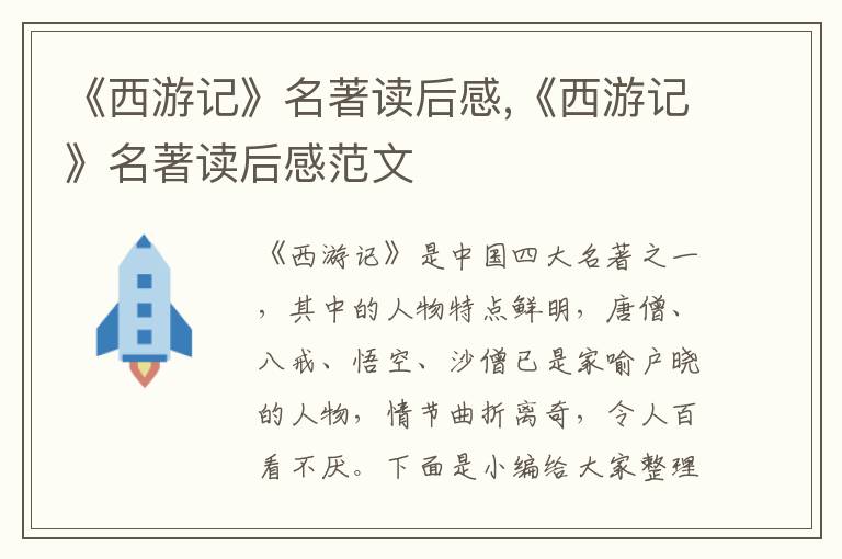 《西游記》名著讀后感,《西游記》名著讀后感范文