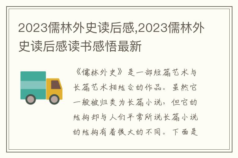 2023儒林外史讀后感,2023儒林外史讀后感讀書感悟最新