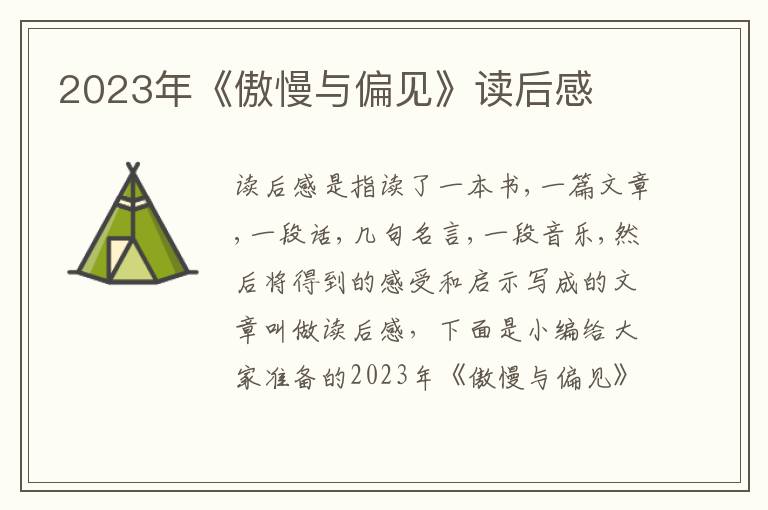 2023年《傲慢與偏見》讀后感