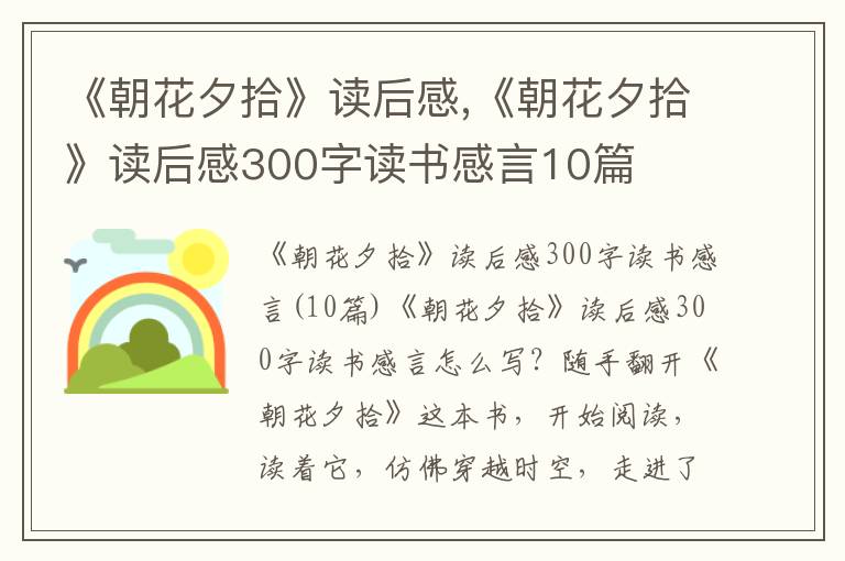 《朝花夕拾》讀后感,《朝花夕拾》讀后感300字讀書感言10篇