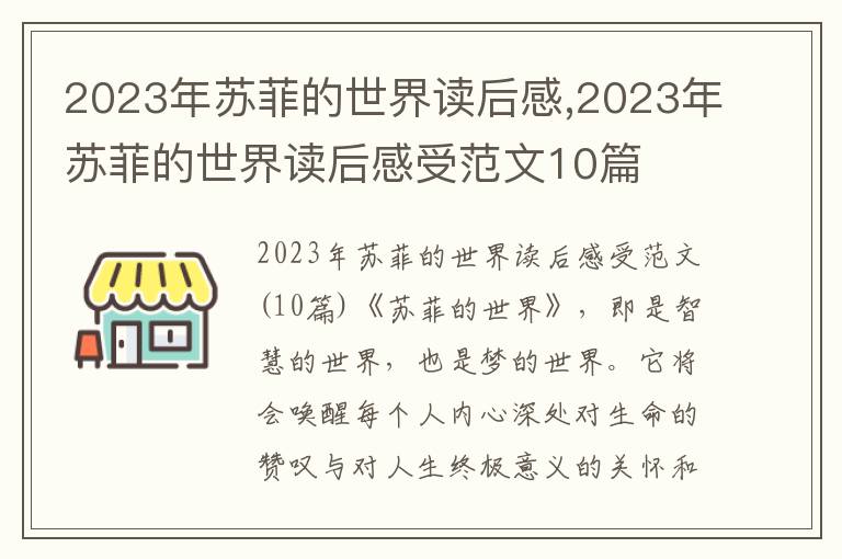 2023年蘇菲的世界讀后感,2023年蘇菲的世界讀后感受范文10篇