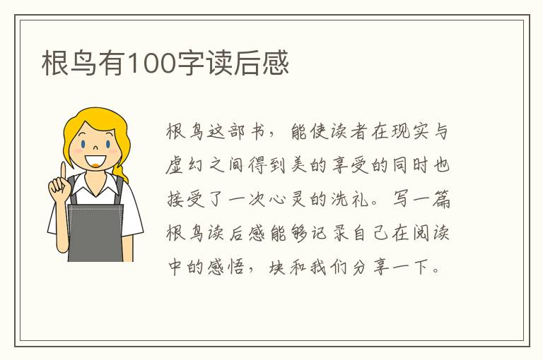 根鳥有100字讀后感