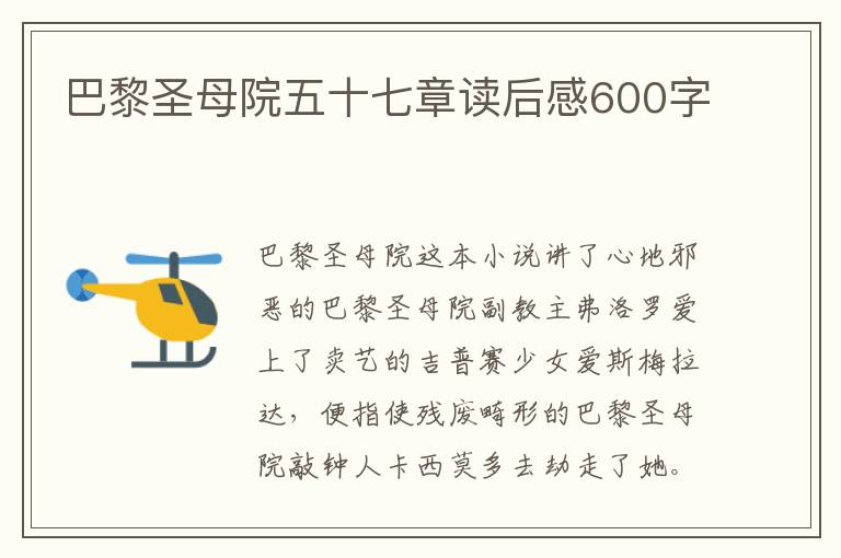 巴黎圣母院五十七章讀后感600字