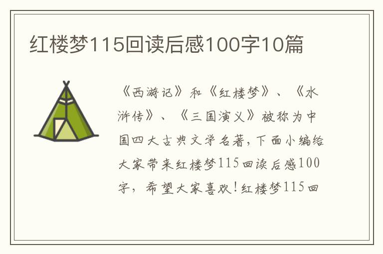 紅樓夢(mèng)115回讀后感100字10篇