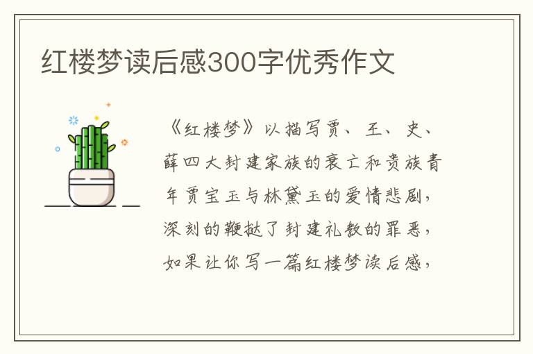 紅樓夢讀后感300字優(yōu)秀作文