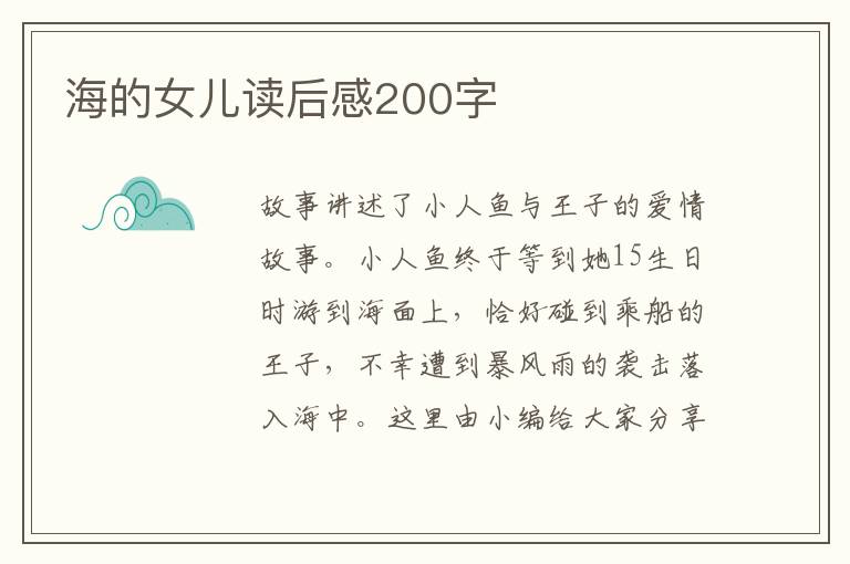 海的女兒讀后感200字