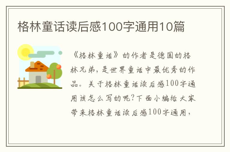 格林童話讀后感100字通用10篇