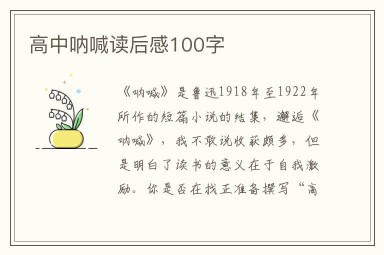 高中吶喊讀后感100字