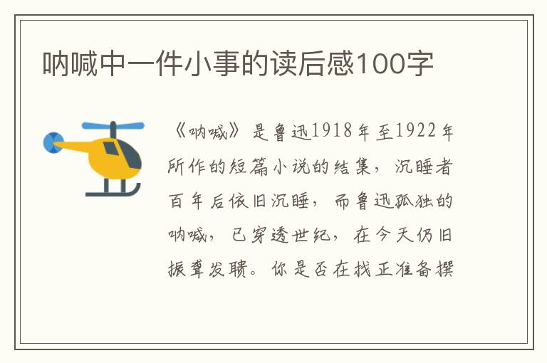 吶喊中一件小事的讀后感100字