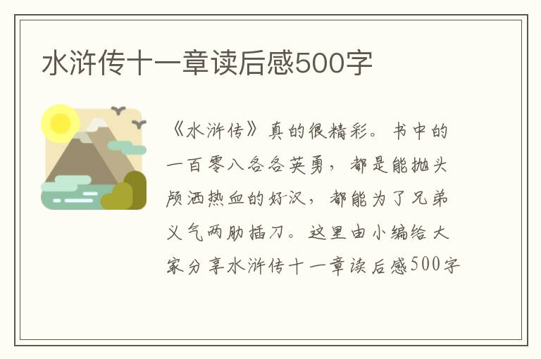 水滸傳十一章讀后感500字