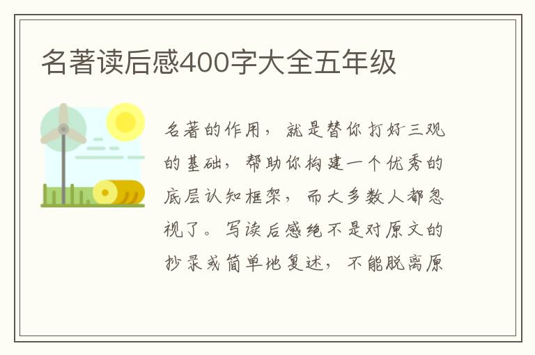 名著讀后感400字大全五年級