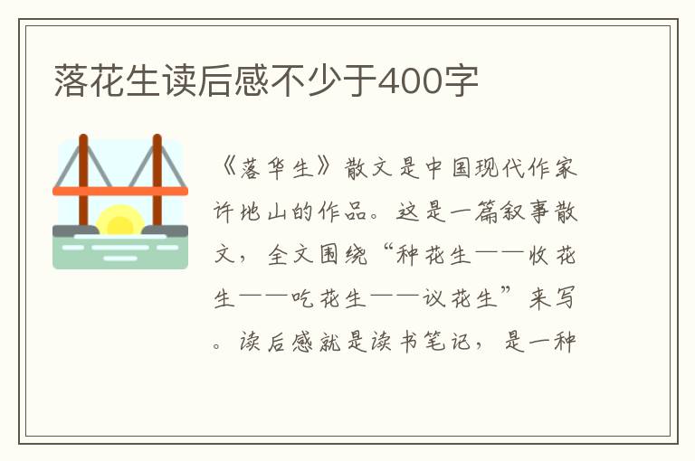 落花生讀后感不少于400字