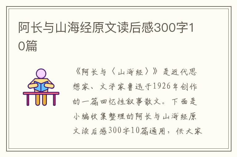 阿長與山海經(jīng)原文讀后感300字10篇