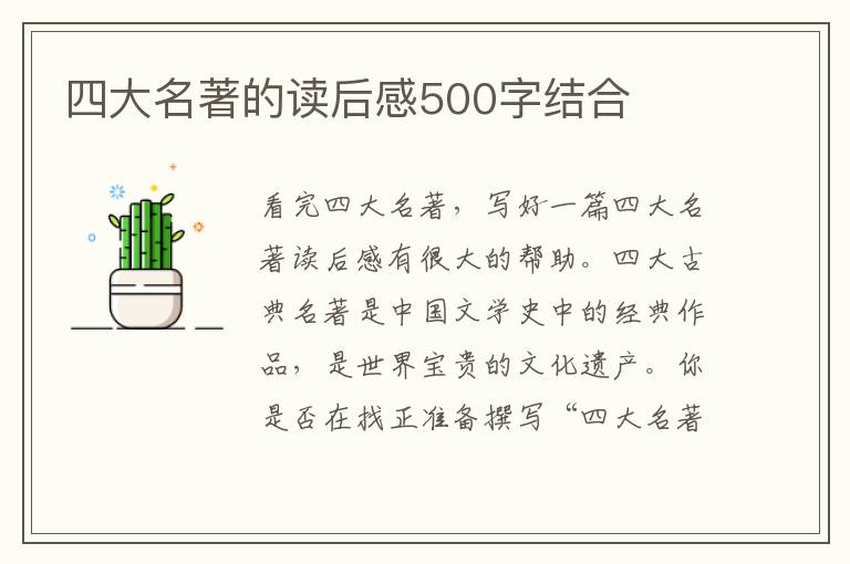 四大名著的讀后感500字結(jié)合