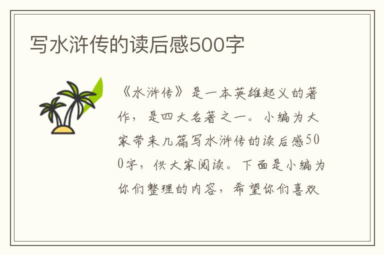 寫水滸傳的讀后感500字